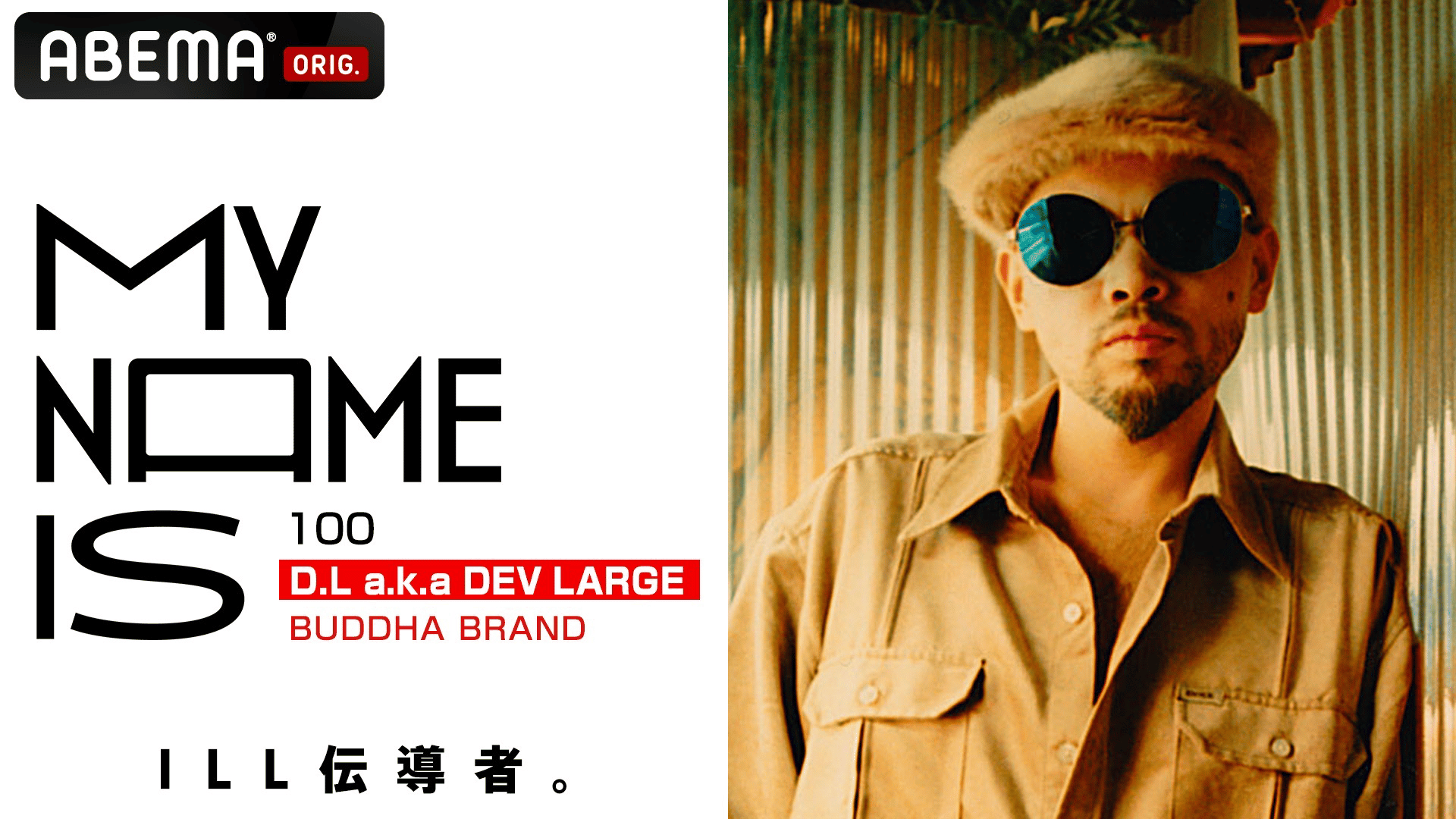 my name is - 2024 - #113 HAN-KUN(Deejay/湘南乃風) (HIPHOP) | 無料