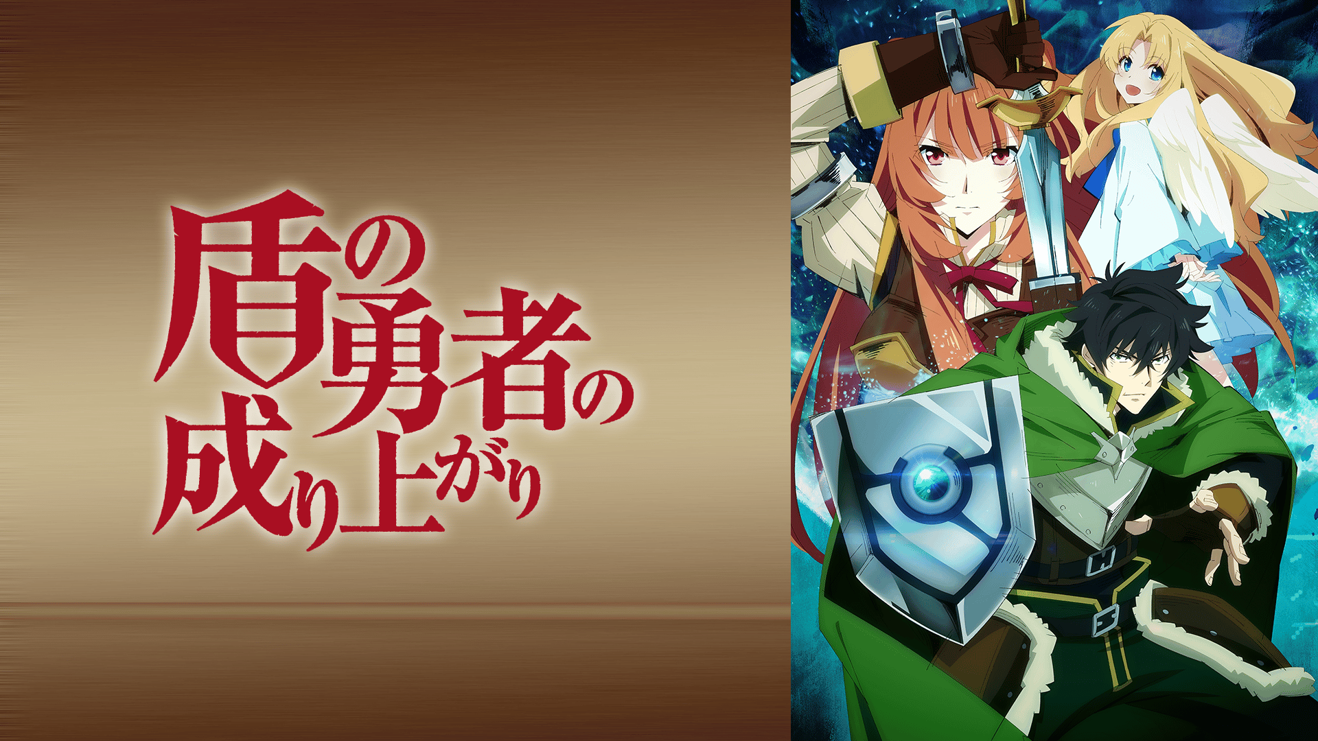盾の勇者の成り上がり 無加工品 送料込み 自宅まで配送 盾の勇者