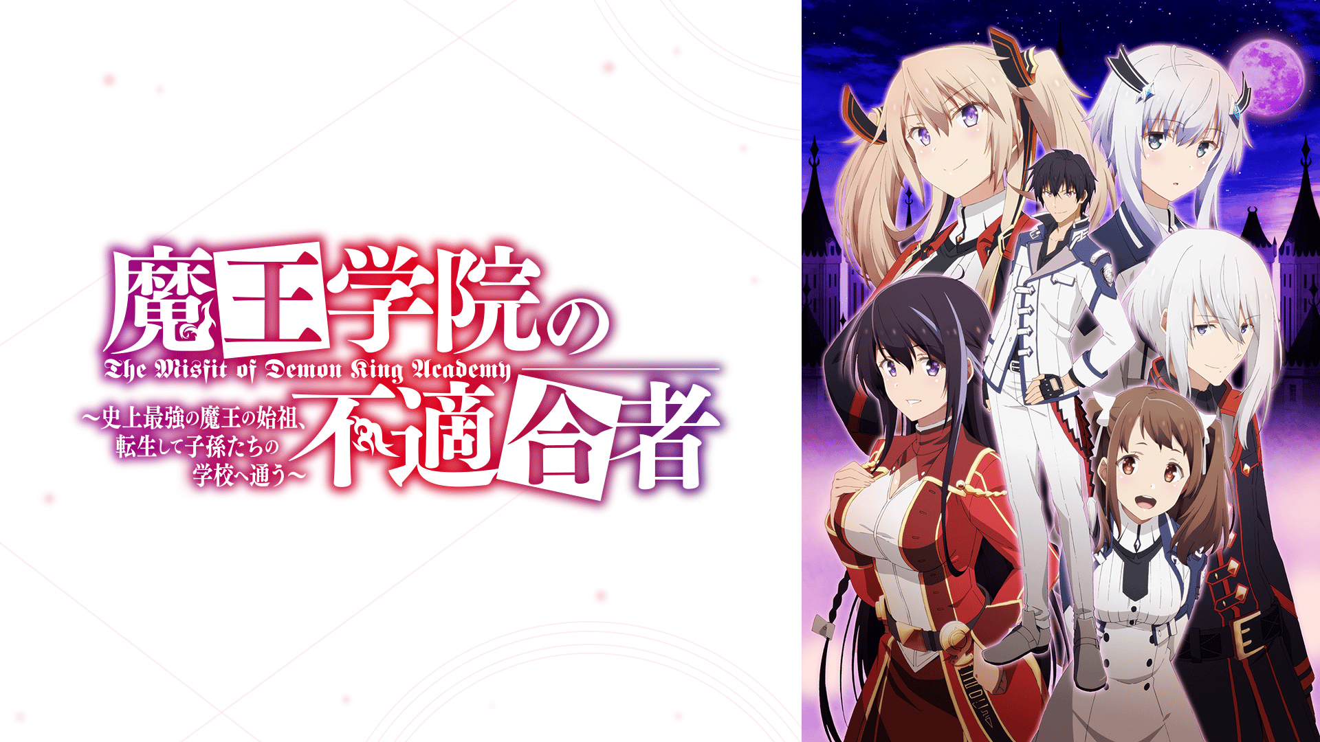 魔王学院の不適合者～史上最強の魔王の始祖,転生して子孫たちの学校へ通う～ 1〈… 魔王学院の不適合者 ～史上最強の魔王の始祖、転生して子孫たち