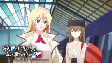 キミと僕の最後の戦場、あるいは世界が始まる聖戦 - season II キミと僕の最後の戦場、あるいは世界が始まる聖戦 - season II