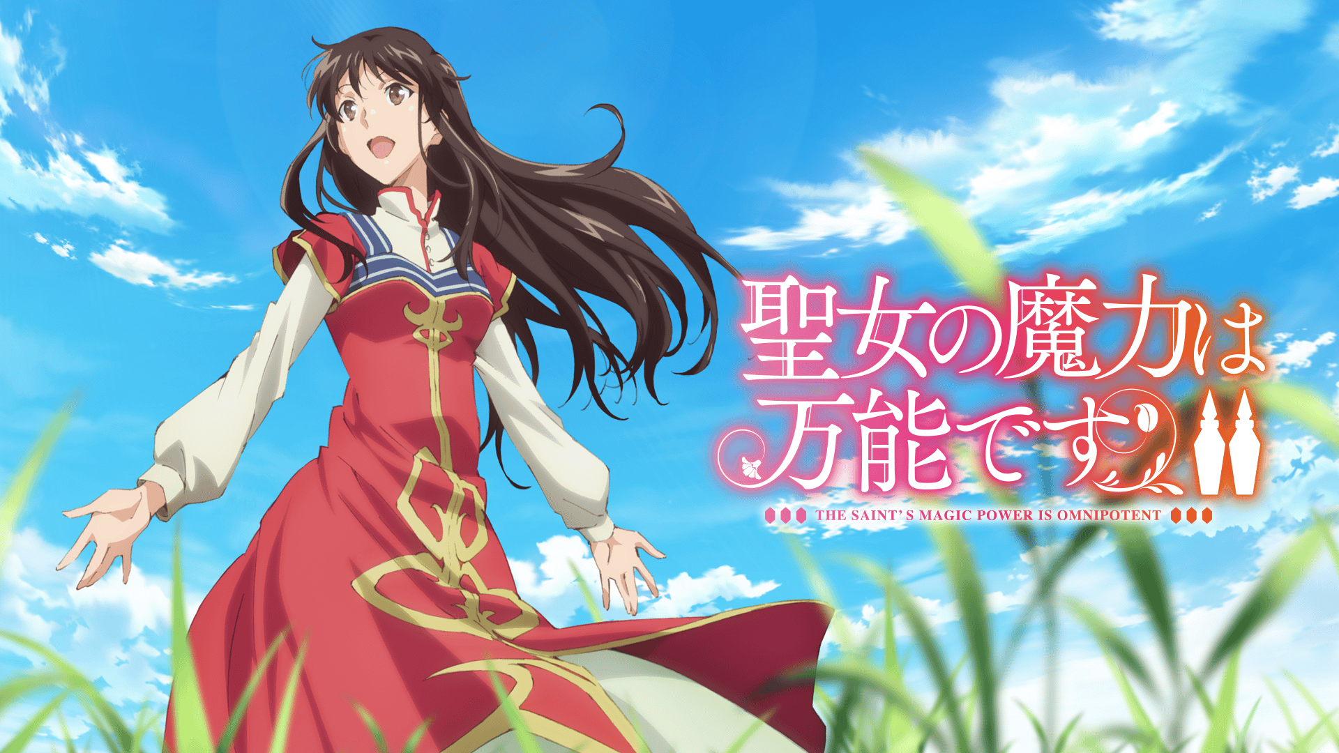 聖女の魔力は万能です - Season1 - 12話 (アニメ) | 無料動画