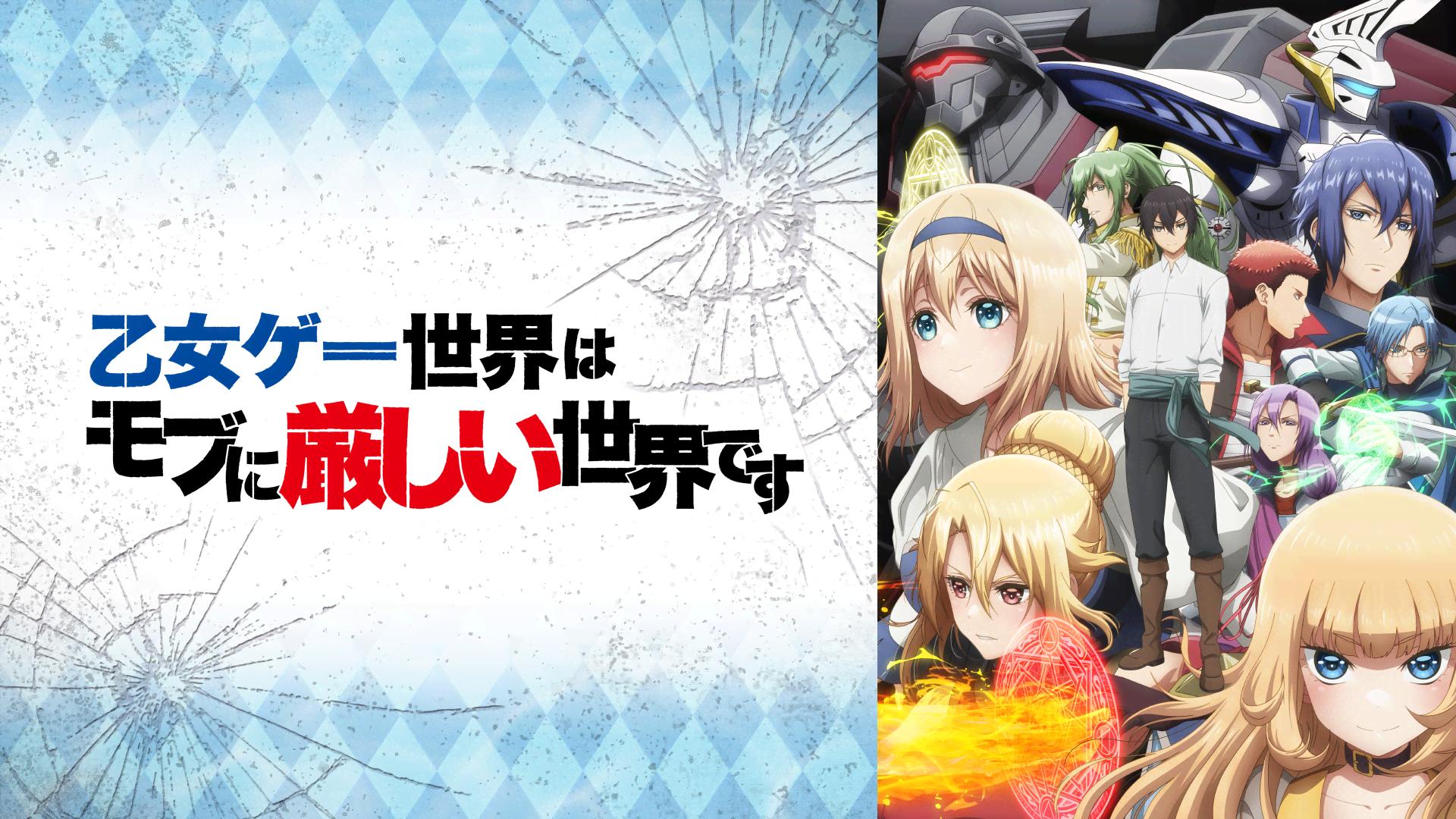 乙女ゲー世界はモブに厳しい世界です - 乙女ゲー世界はモブに厳しい