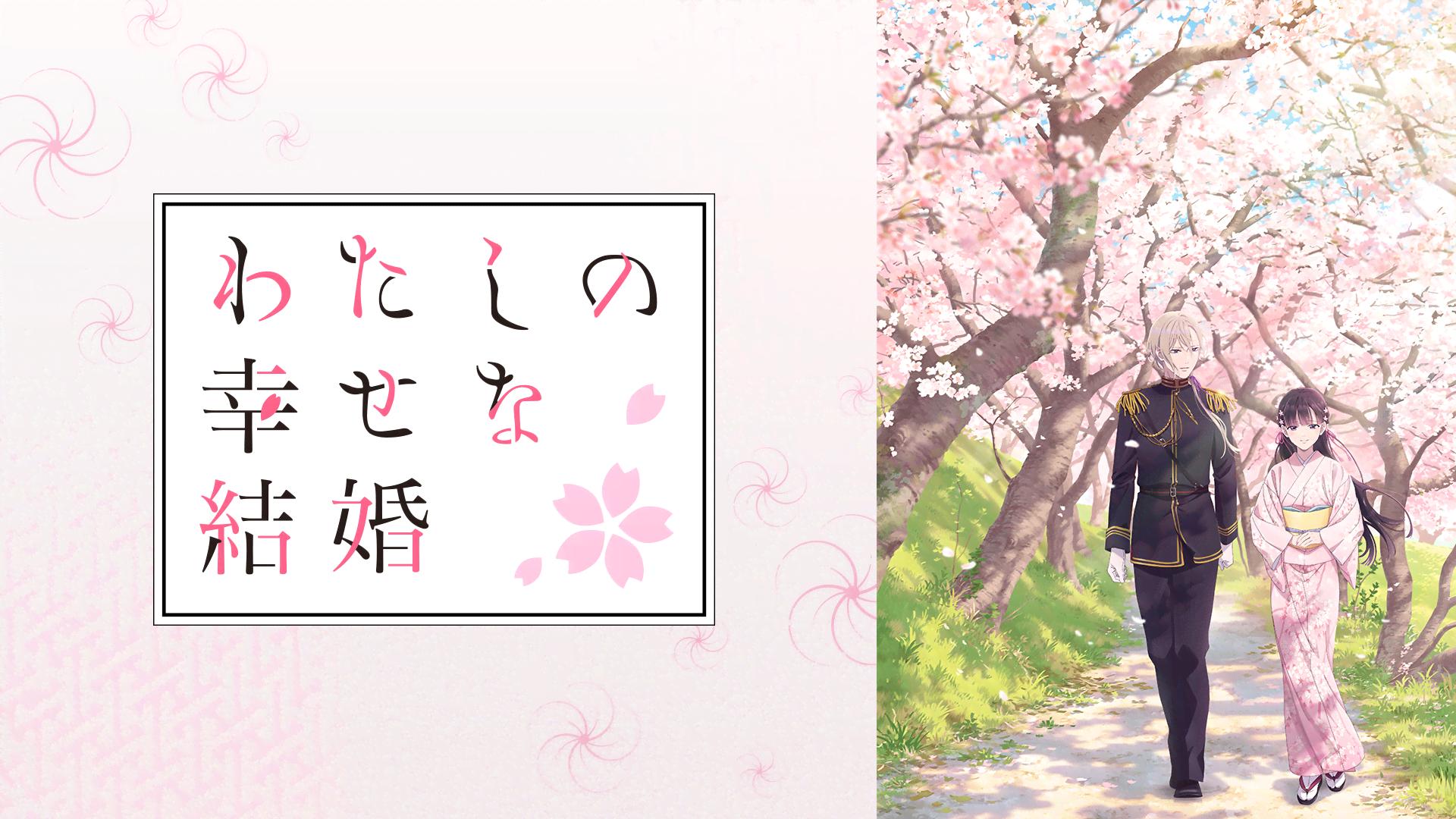 わたしの幸せな結婚 (アニメ) | 無料動画・見逃し配信を見るなら | ABEMA