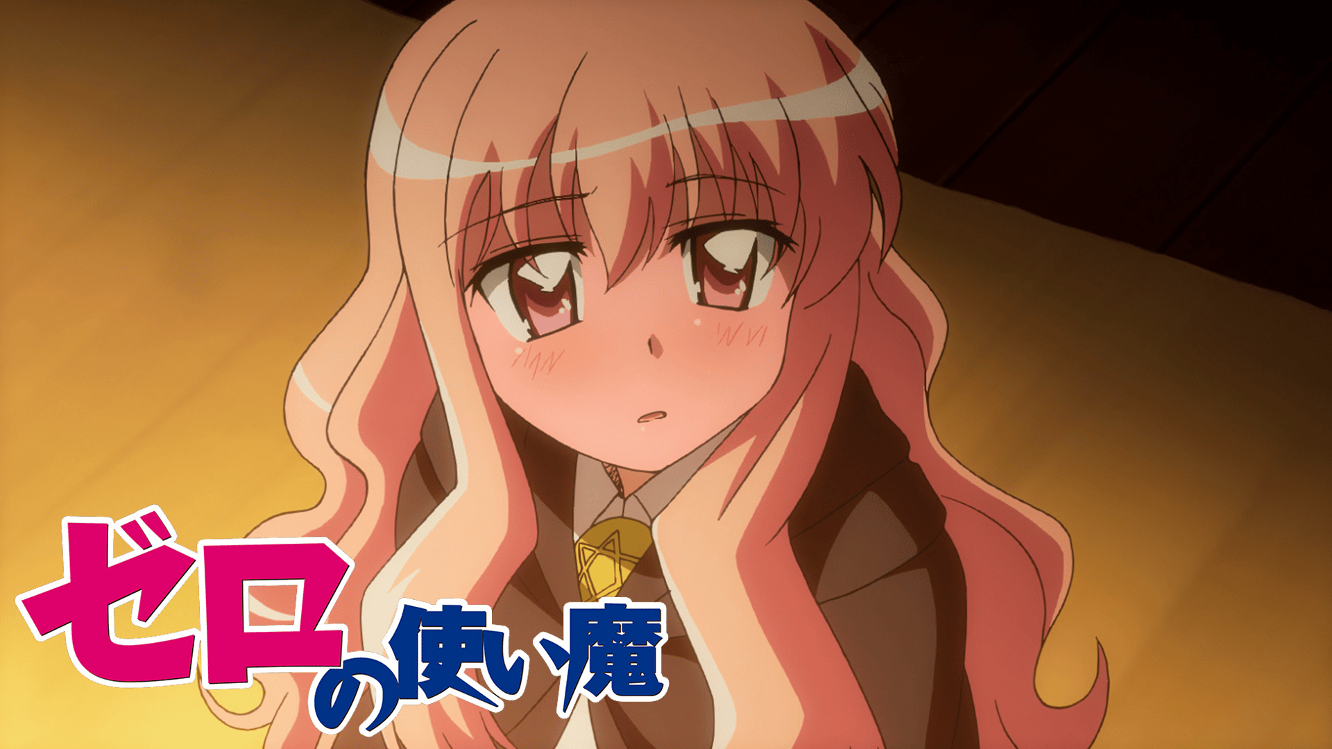 ゼロの使い魔 - ゼロの使い魔 - 1話 (アニメ) | 無料動画・見逃し配信