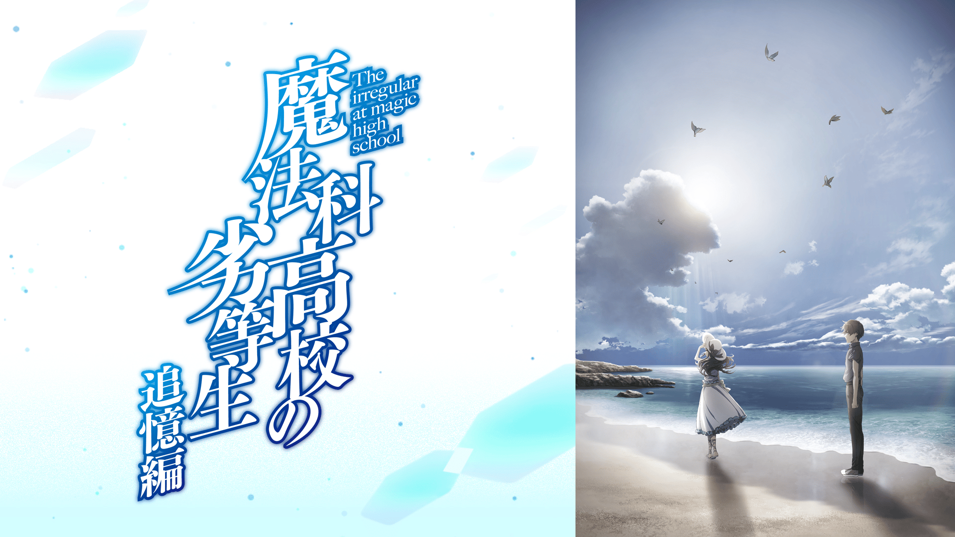 魔法科高校の劣等生 追憶編