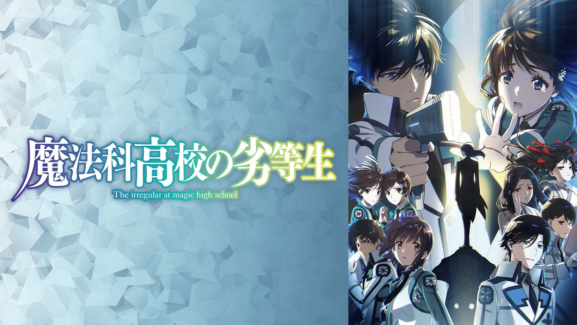 魔法科高校の劣等生 - 魔法科高校の劣等生 3期 (アニメ) | 無料