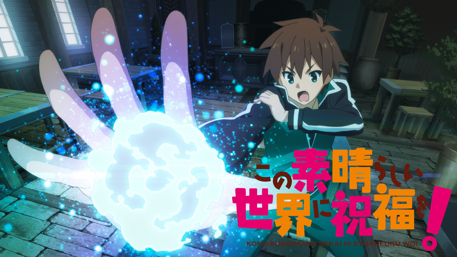 この素晴らしい世界に祝福を！ - この素晴らしい世界に祝福を！ - 7話