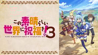 この素晴らしい世界に祝福を 爆裂魔法 この素晴らしい世界に祝福を! - この素晴らしい世界に祝福を