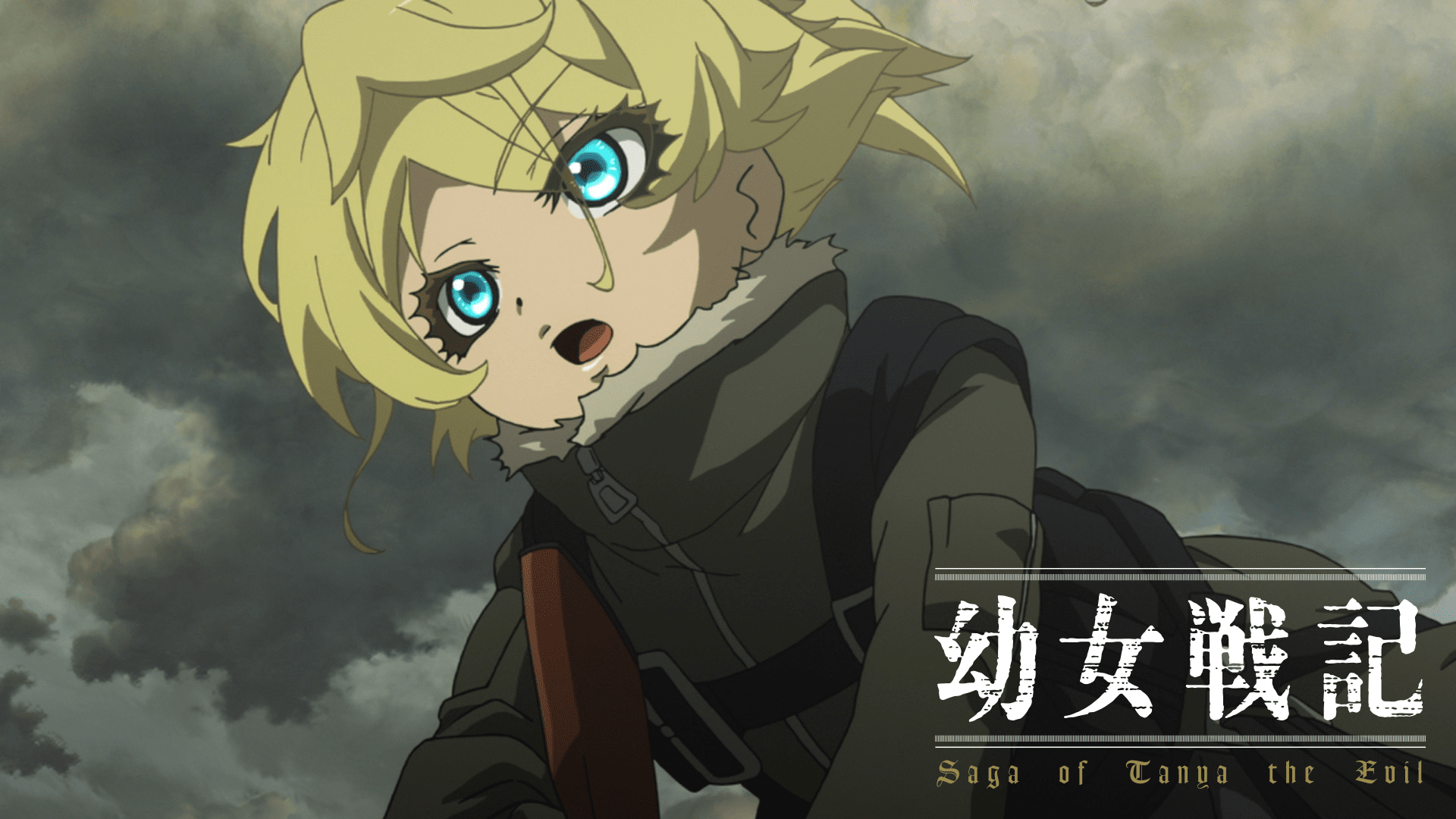 幼女戦記