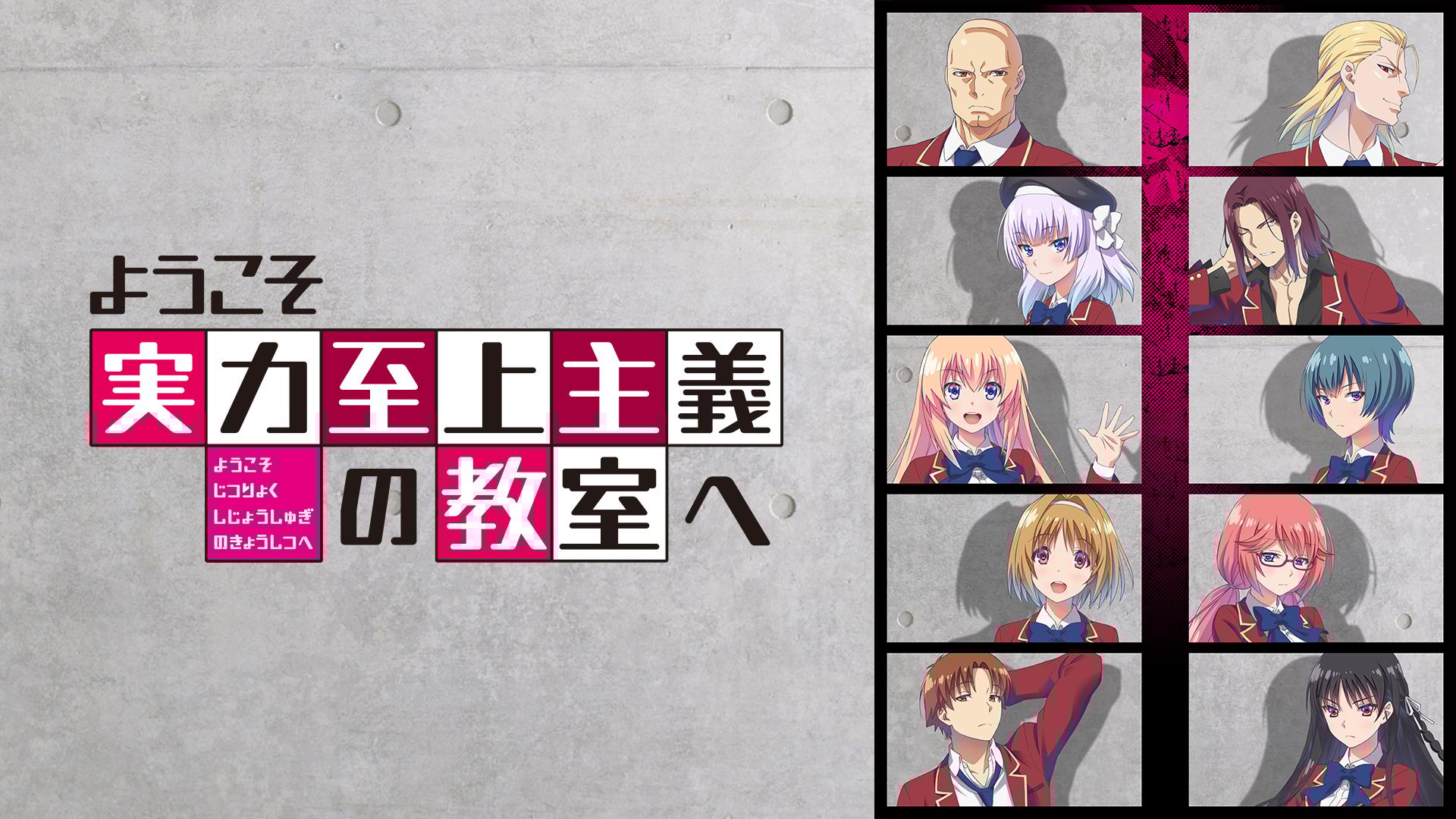 ようこそ実力至上主義の教室へ (アニメ) | 無料動画・見逃し配信