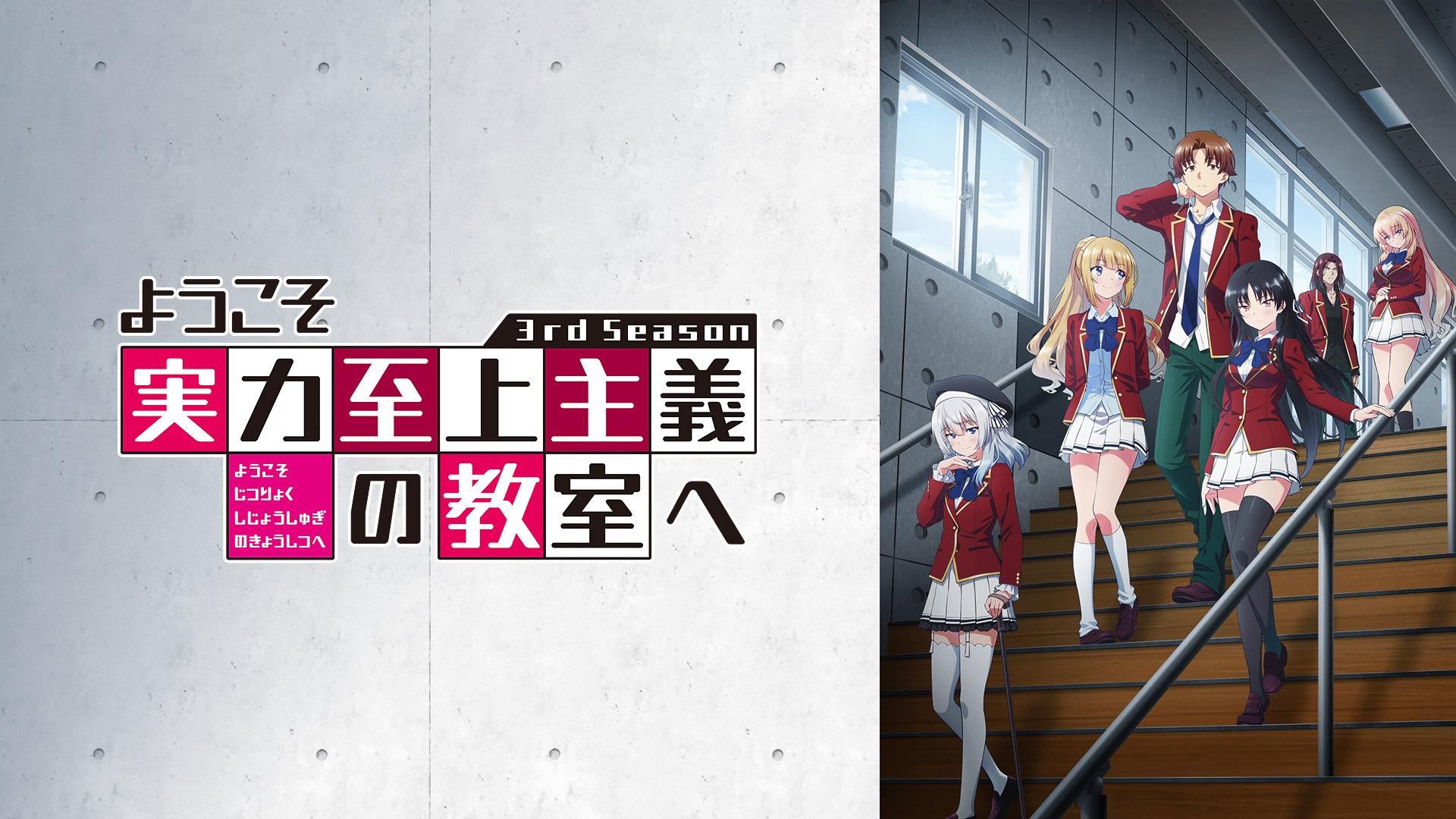 ようこそ実力至上主義の教室へ ようこそ実力至上主義の教室へ (アニメ) | 無料動画・見逃し配信