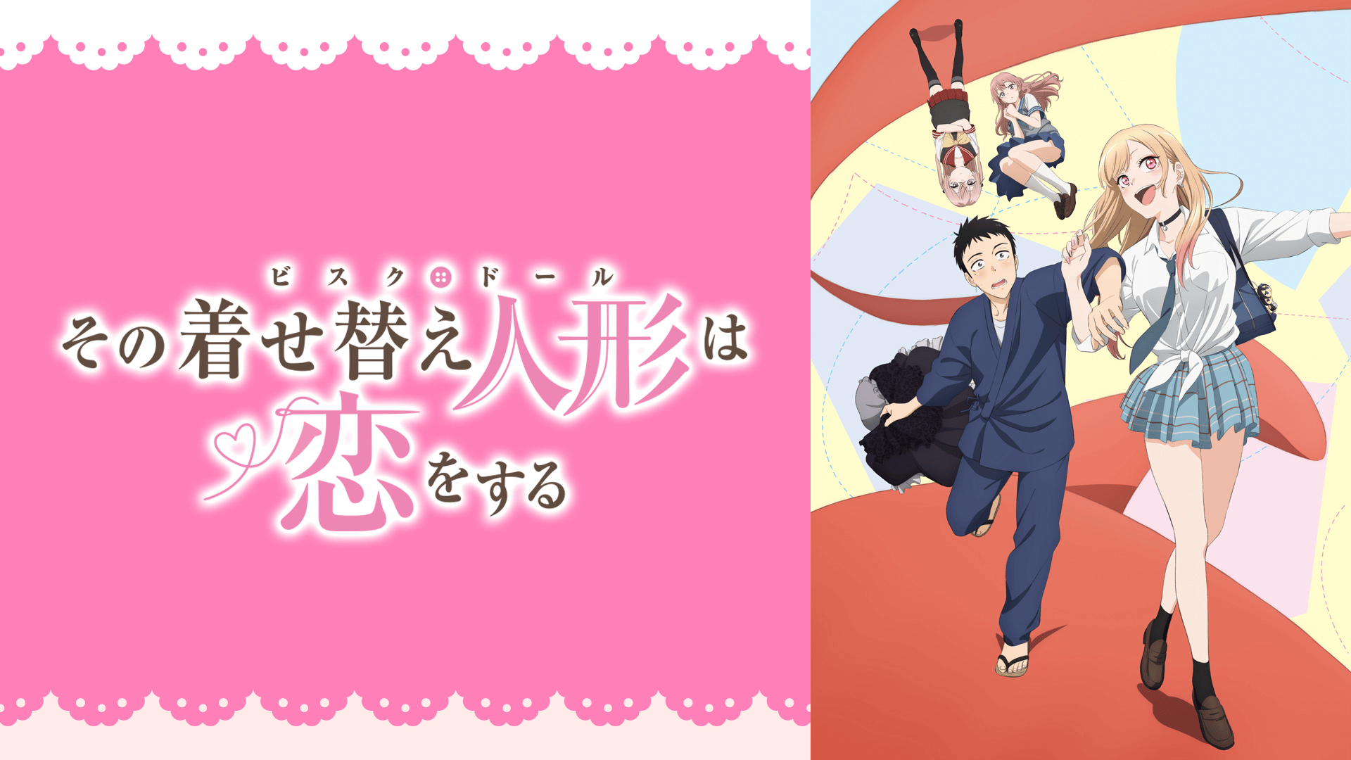その着せ替え人形は恋をする - シーズン1 (アニメ) | 無料動画・見逃し