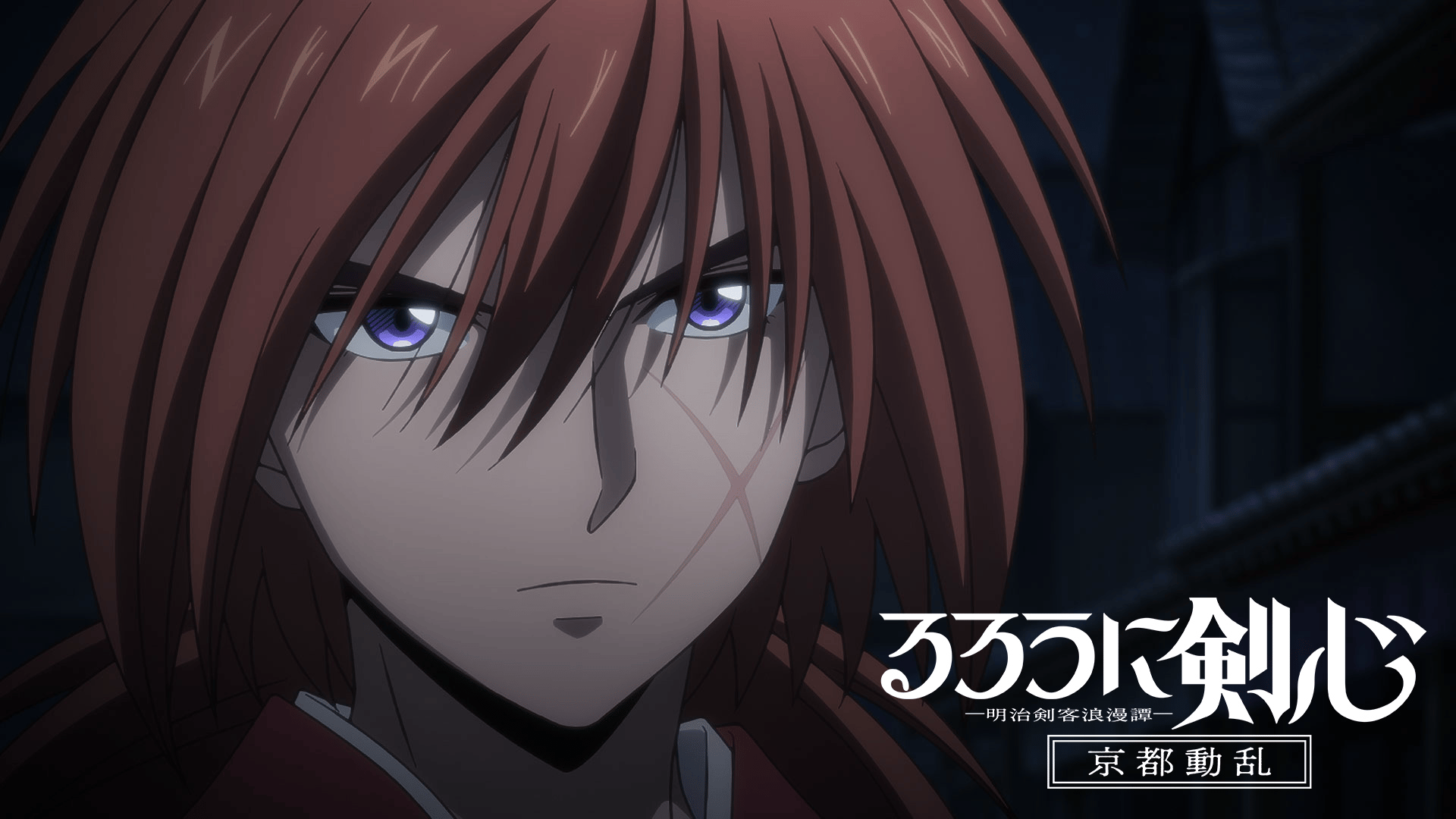 るろうに剣心 －明治剣客浪漫譚－ - シーズン2 - 26話 (アニメ) | 無料