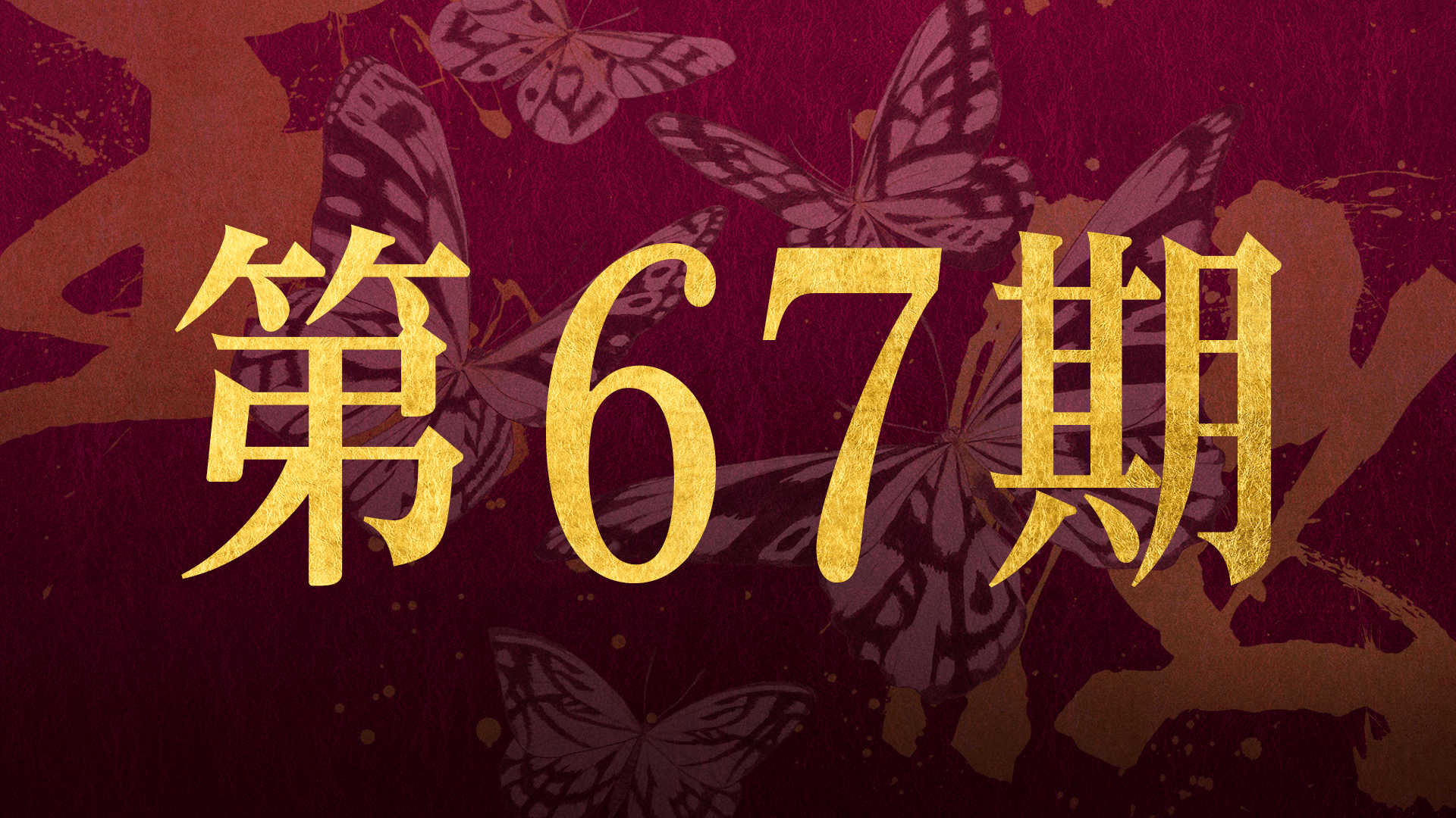 第67期
