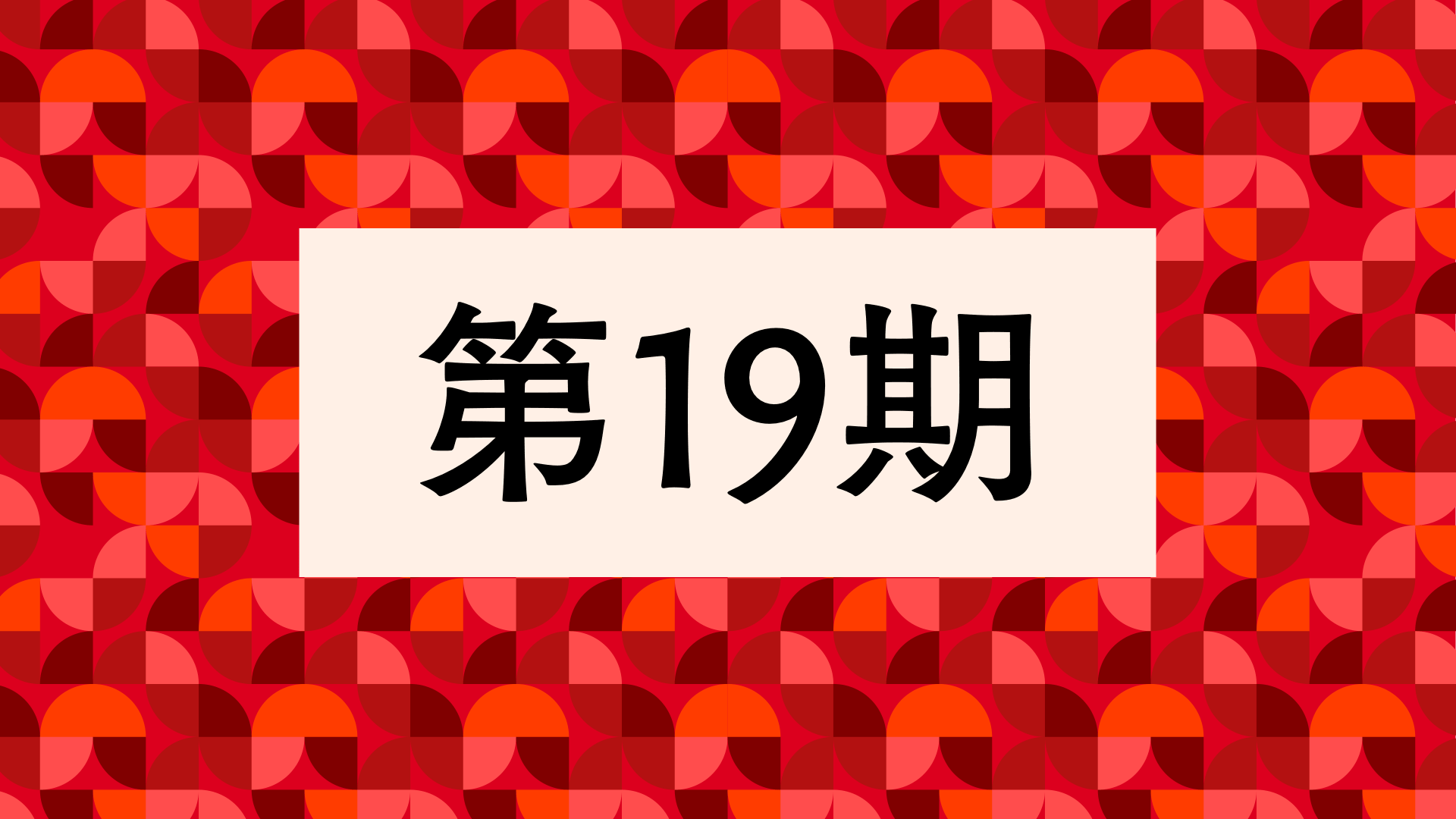 第19回