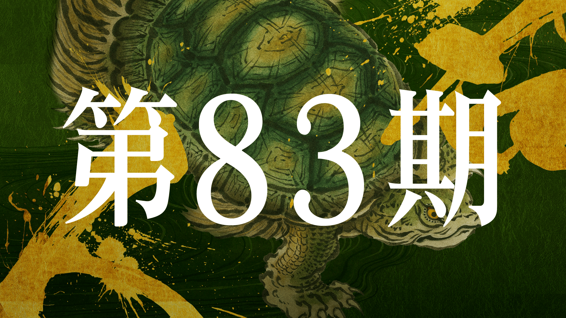 第83期