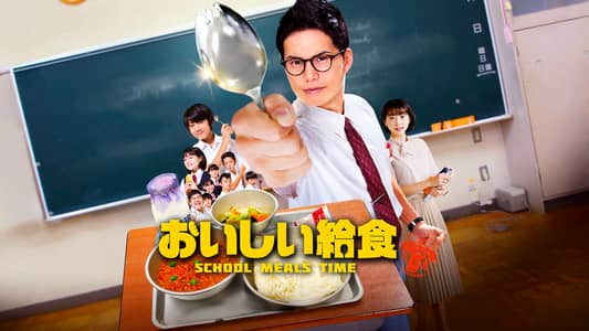 ドラマ「おいしい給食」 | おいしい給食