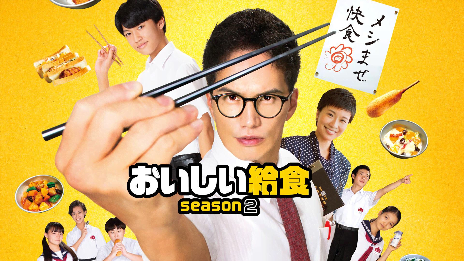 おいしい給食 - おいしい給食 Season2 - 10話 (ドラマ) | 無料動画