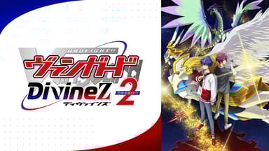 カードファイト!! ヴァンガード Divinez - Season2 - Season2-10 カードファイト!! ヴァンガード Divinez - Season2 - Season2-10