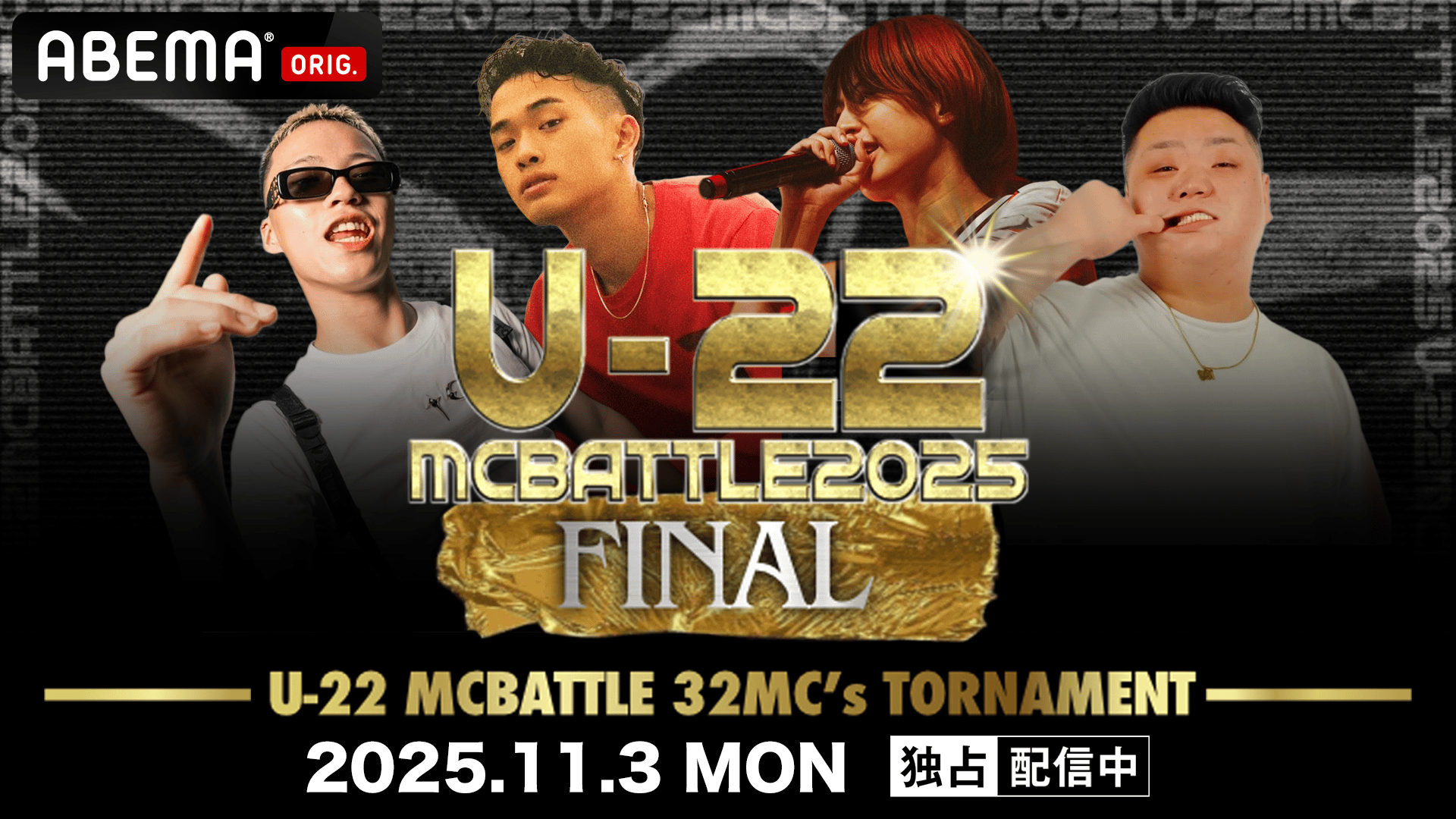 U-22 MC BATTLE - 2025 (HIPHOP) | 無料動画・見逃し配信を見るなら