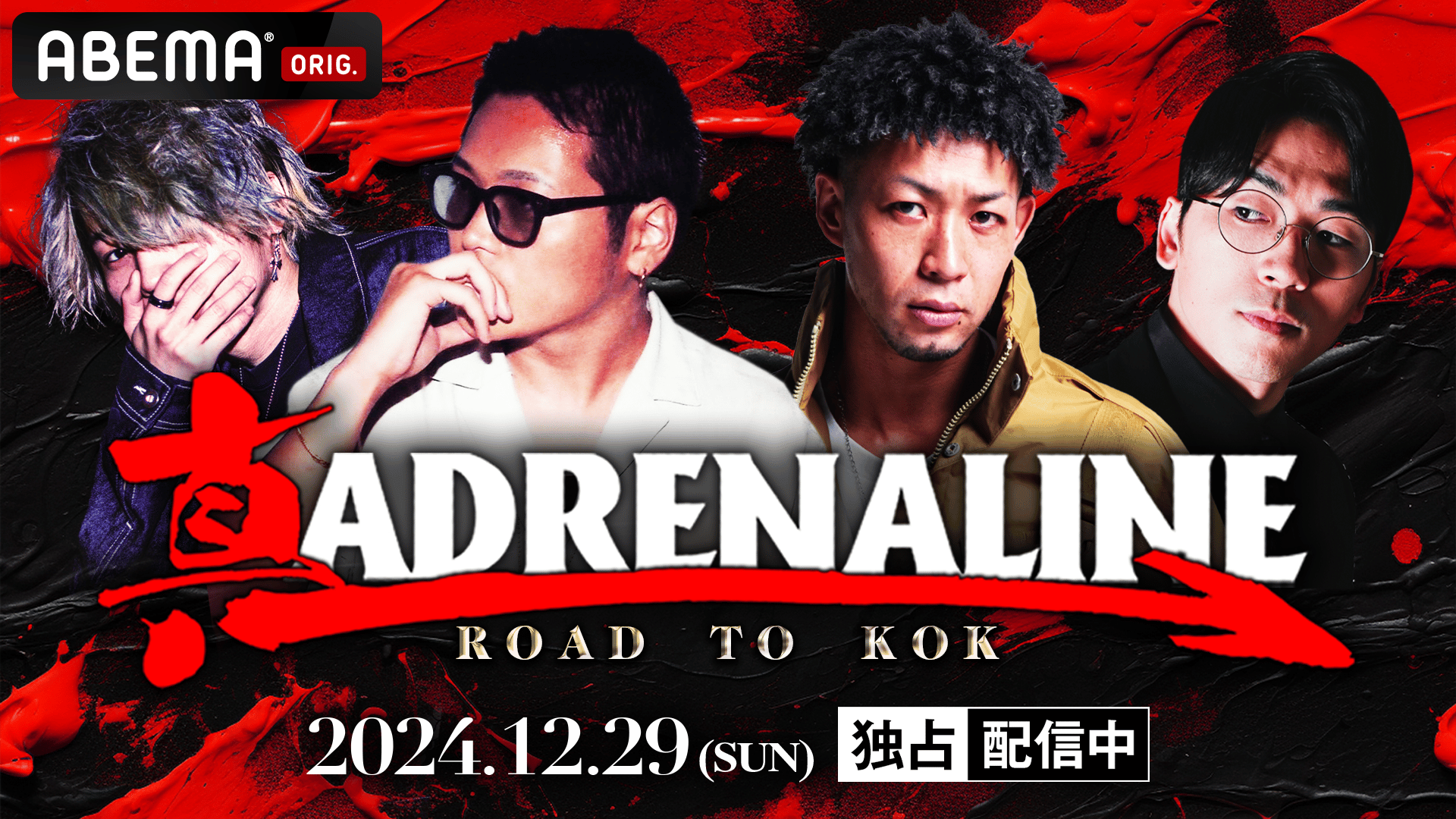 真 ADRENALINE -ROAD TO KOK-【一部無料放送】 | 新しい未来のテレビ