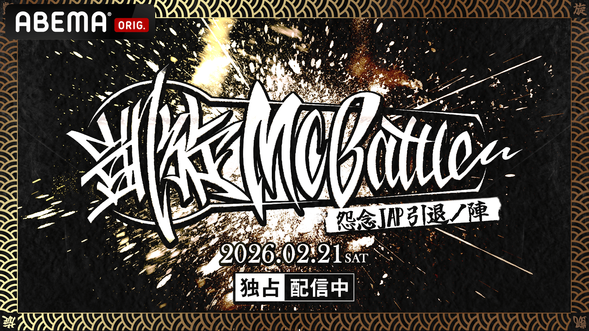 凱旋MC battle GOLDEN TAG【一部無料放送】 | 新しい未来のテレビ | ABEMA