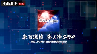 凱旋MC battle - 2020.1/19 東西選抜冬ノ陣2020 at Zepp DiverCity ...