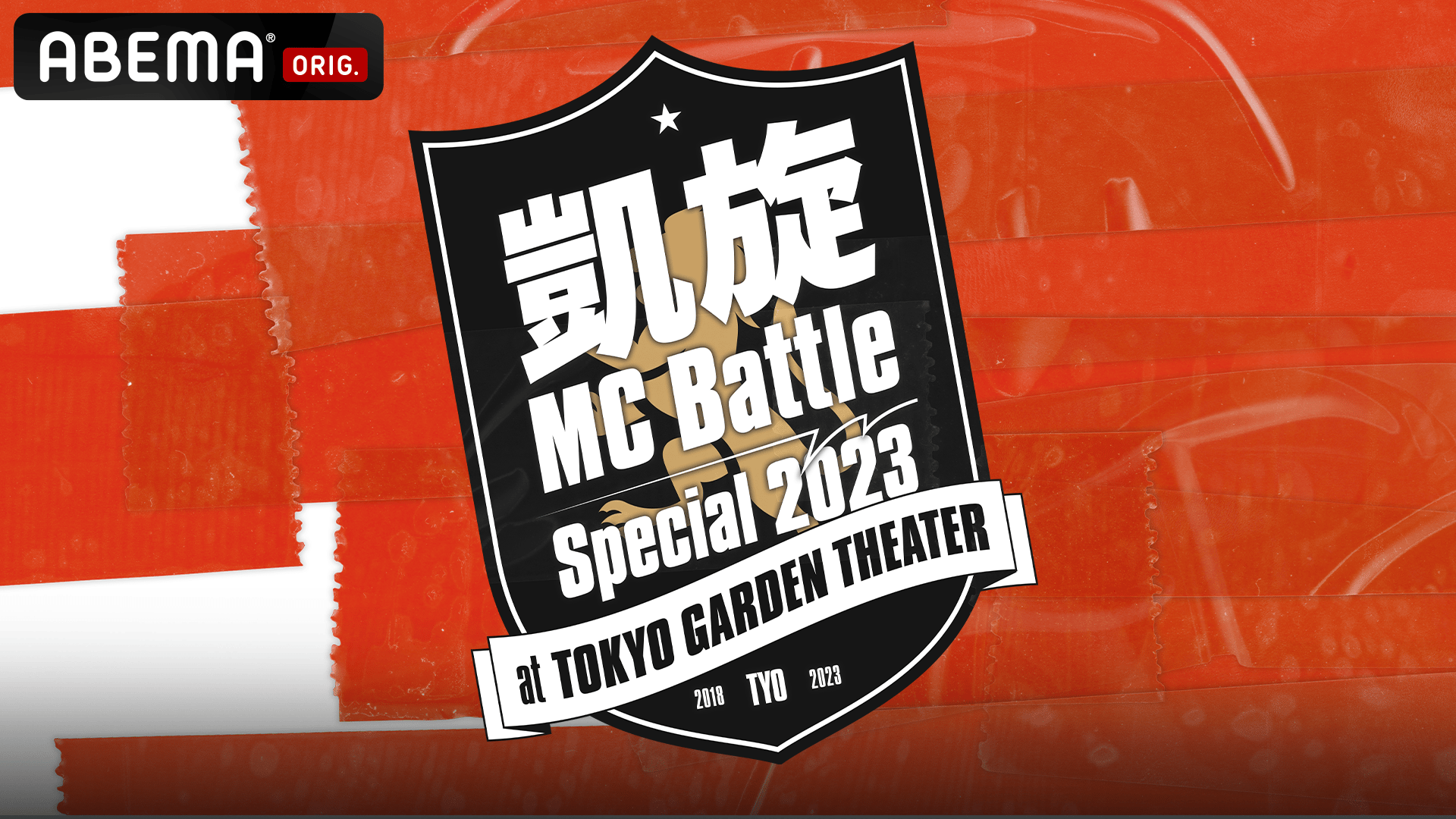 凱旋MC battle - 2023.8/27 Special2023 at 東京ガーデンシアター