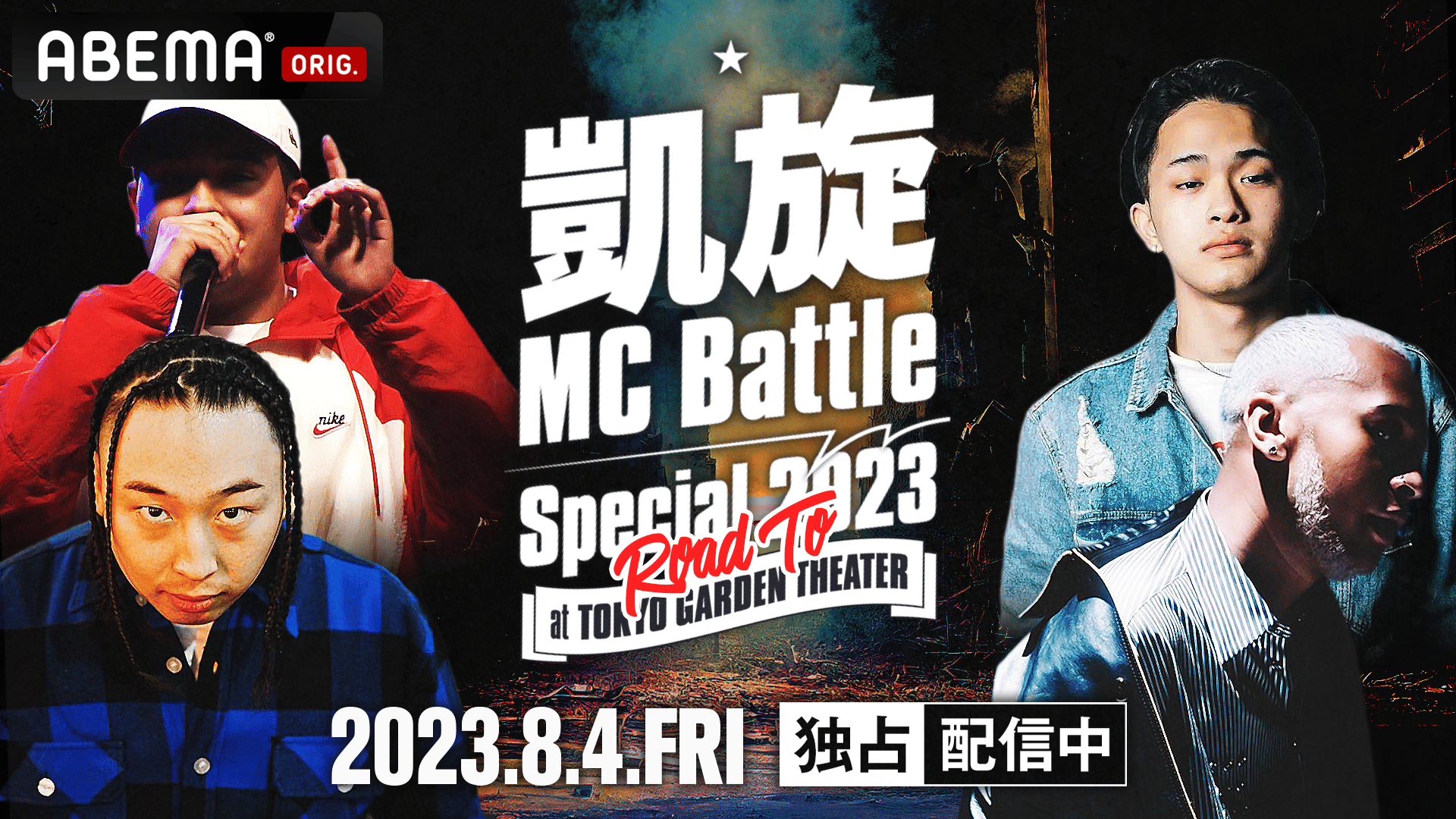 凱旋MCbattle Special ~ROAD TO 東京ガーデンシアター~ | 新しい未来の