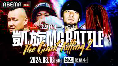 凱旋MC battle - 4/29 THE GIANT KILLING at.豊洲PIT - MK34 凱旋MC battle - 4/29 THE GIANT KILLING at.豊洲PIT - MK34