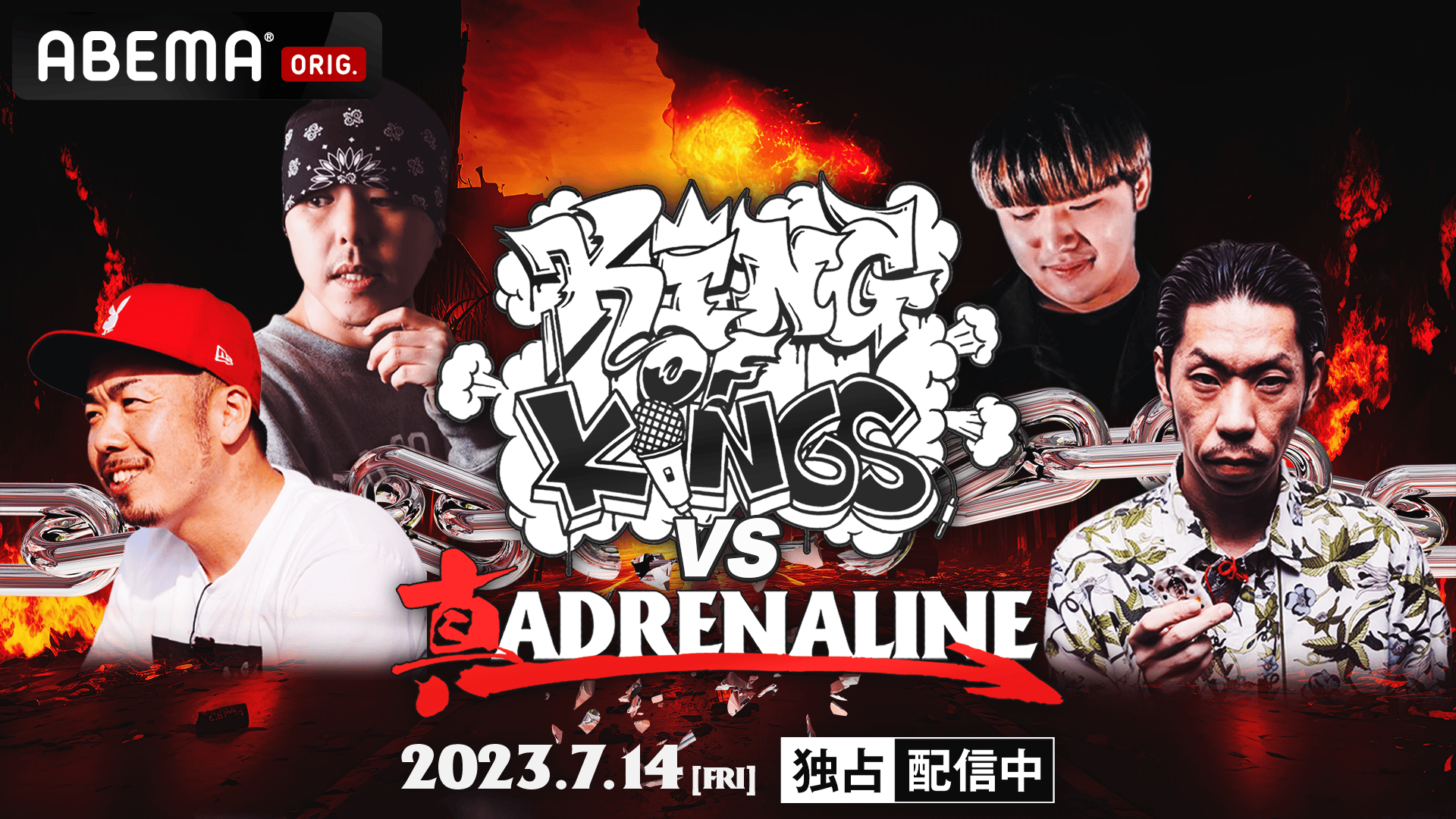 KOK vs 真 ADRENALINE #5【4試合目まで無料放送】 | 新しい未来の