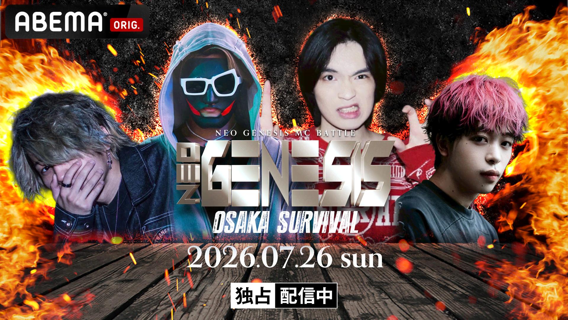 NEO GENESIS -OSAKA SURVIVAL- at 大阪JOULE【独占生中継】 | 新しい