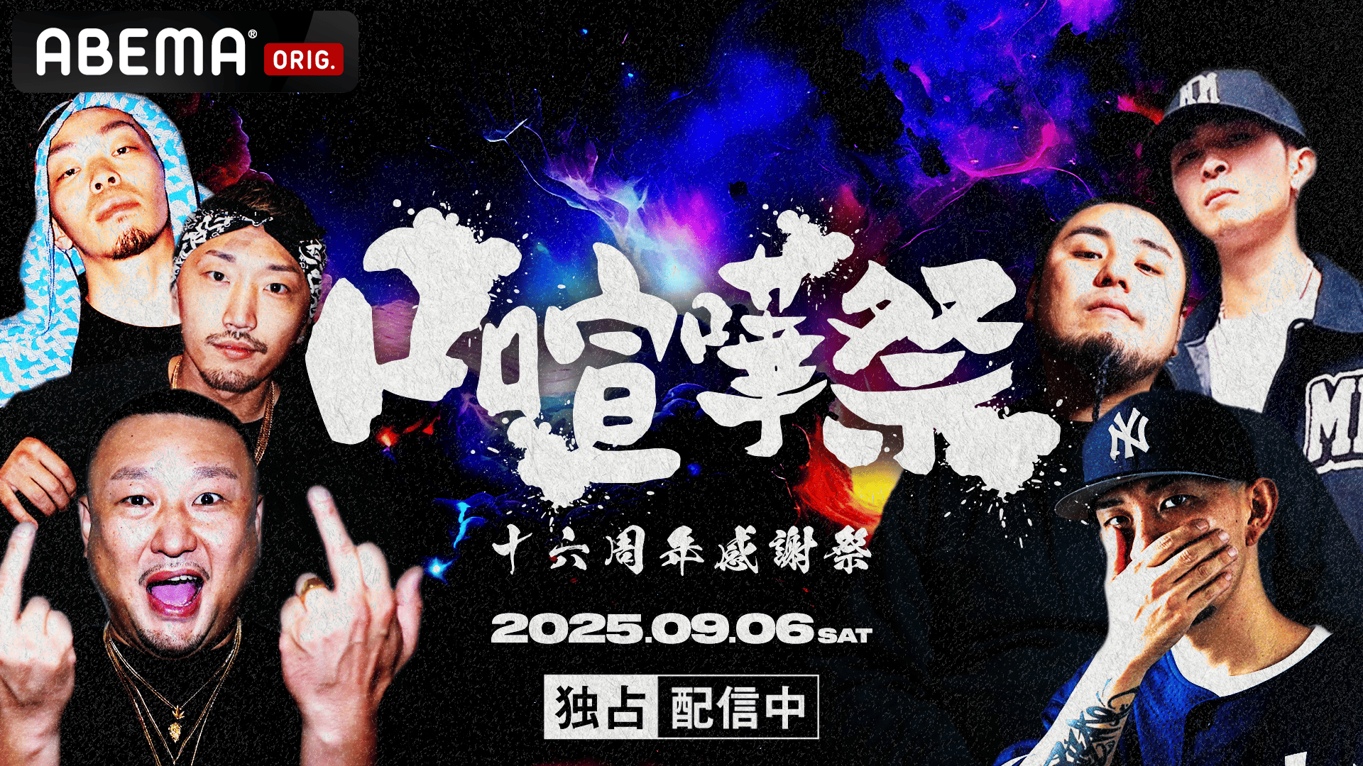 口喧嘩祭 Special 2025 -十六周年記念開催- at 渋谷HARLEM【独占生中継