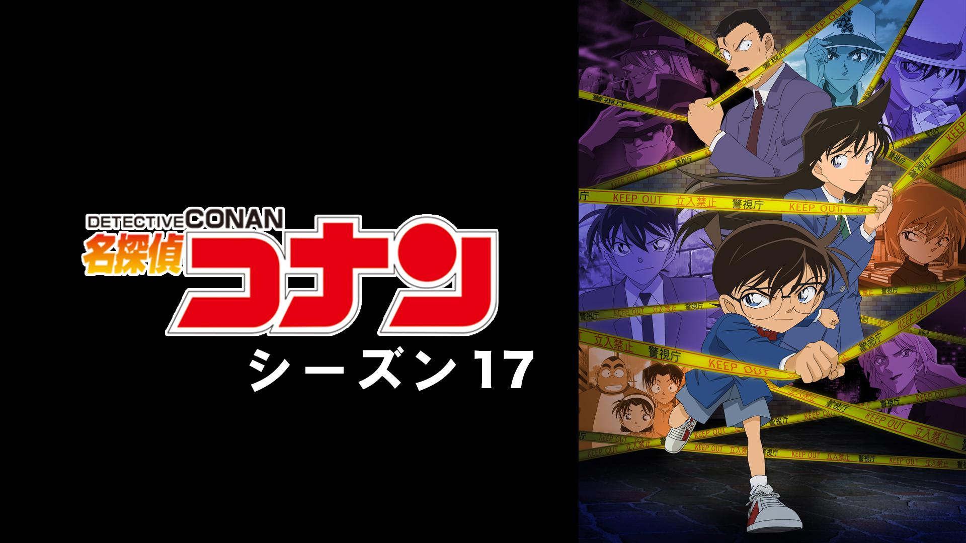 名探偵コナン - season1 - 1話 (アニメ) | 無料動画・見逃し配信を見る
