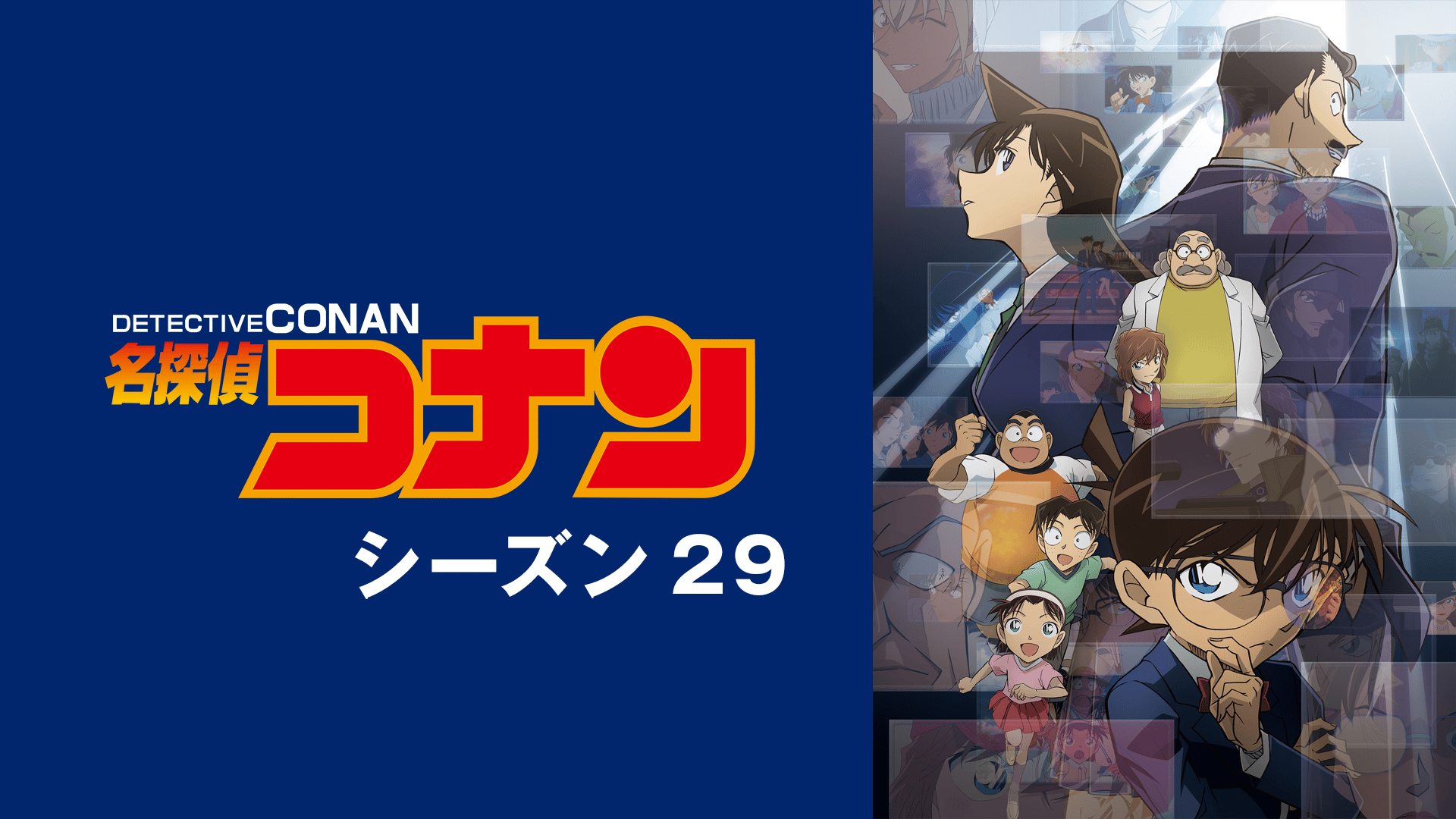 名探偵コナン - season1 - 1話 (アニメ) | 無料動画・見逃し配信を見る