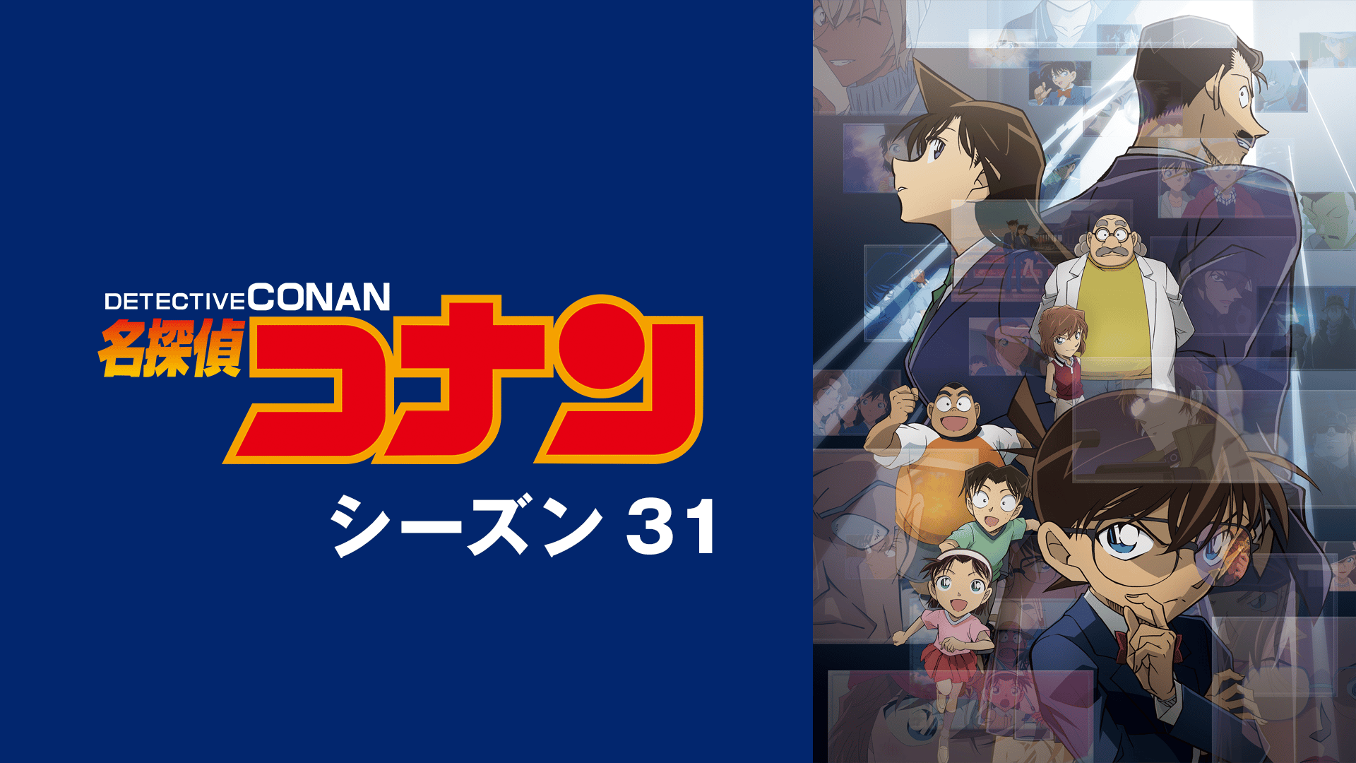 名探偵コナン - season1 - 15話 (アニメ) | 無料動画・見逃し配信を