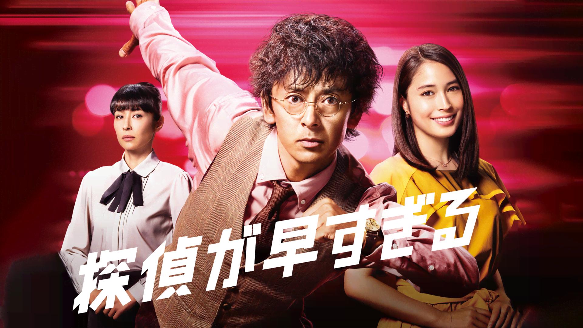 探偵が早すぎる - 探偵が早すぎる～春のトリック返し祭り～ (ドラマ