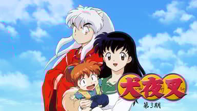 犬夜叉 - 第1期 出会い編! - 10話 (アニメ) | 無料動画 犬夜叉 - 第1期 出会い編! - 10話 (アニメ) | 無料動画