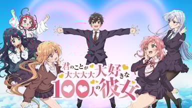君のことが大大大大大好きな100人の彼女 1~9、11~21 君のことが大大大大大好きな100人の彼女 - シーズン1 - 9話