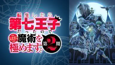 第七王子 転生したらだったので、気ままに魔術を極めます default_thumb.png?background=