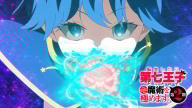 転生したら第七王子だったので、気ままに魔術を極めます 1-19巻 アニメ2期放送 転生したら第七王子だったので、気ままに魔術を極めます - 第2期