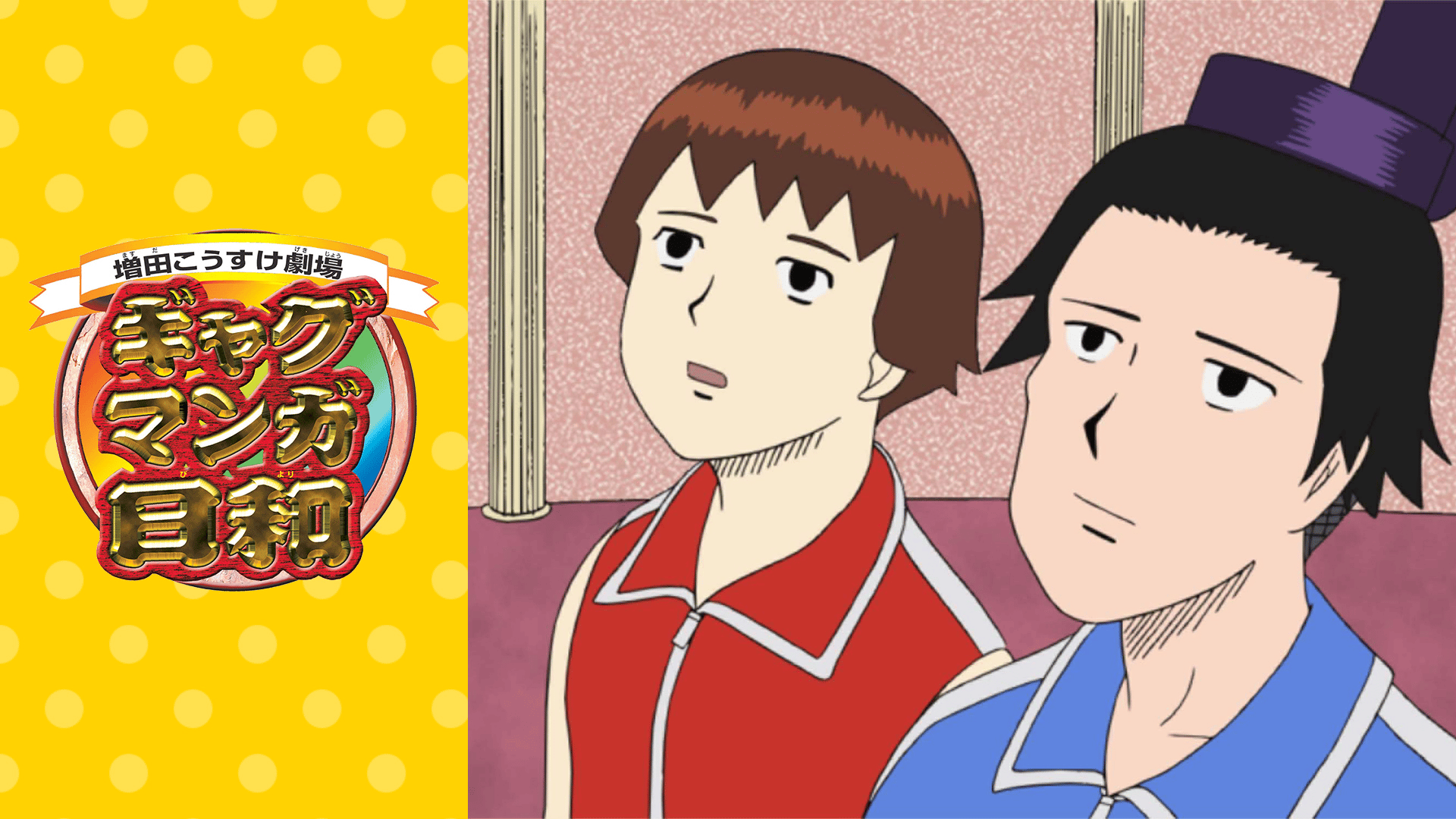 ギャグマンガ日和 (アニメ) | 無料動画・見逃し配信を見るなら | ABEMA