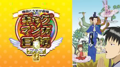 ギャグマンガ日和 OP1時間耐久 | 新しい未来のテレビ | ABEMA ギャグマンガ日和 OP1時間耐久 | 新しい未来のテレビ | ABEMA