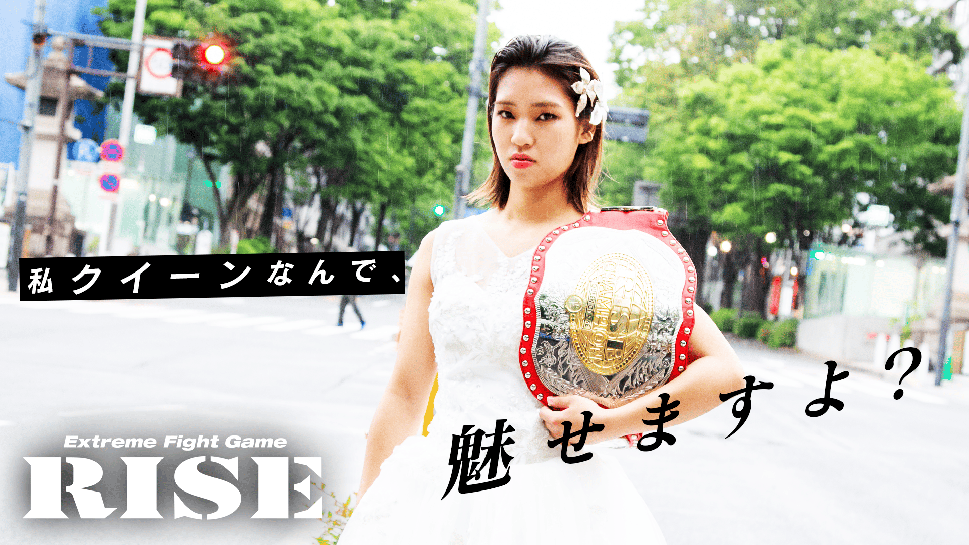 RISE 157 公式ポスター / 寺山日葵 引退セレモニー / AKARI RISE 2022 - 4.24 RISE157 - 寺山 日葵 引退セレモニー (格闘) | 無料
