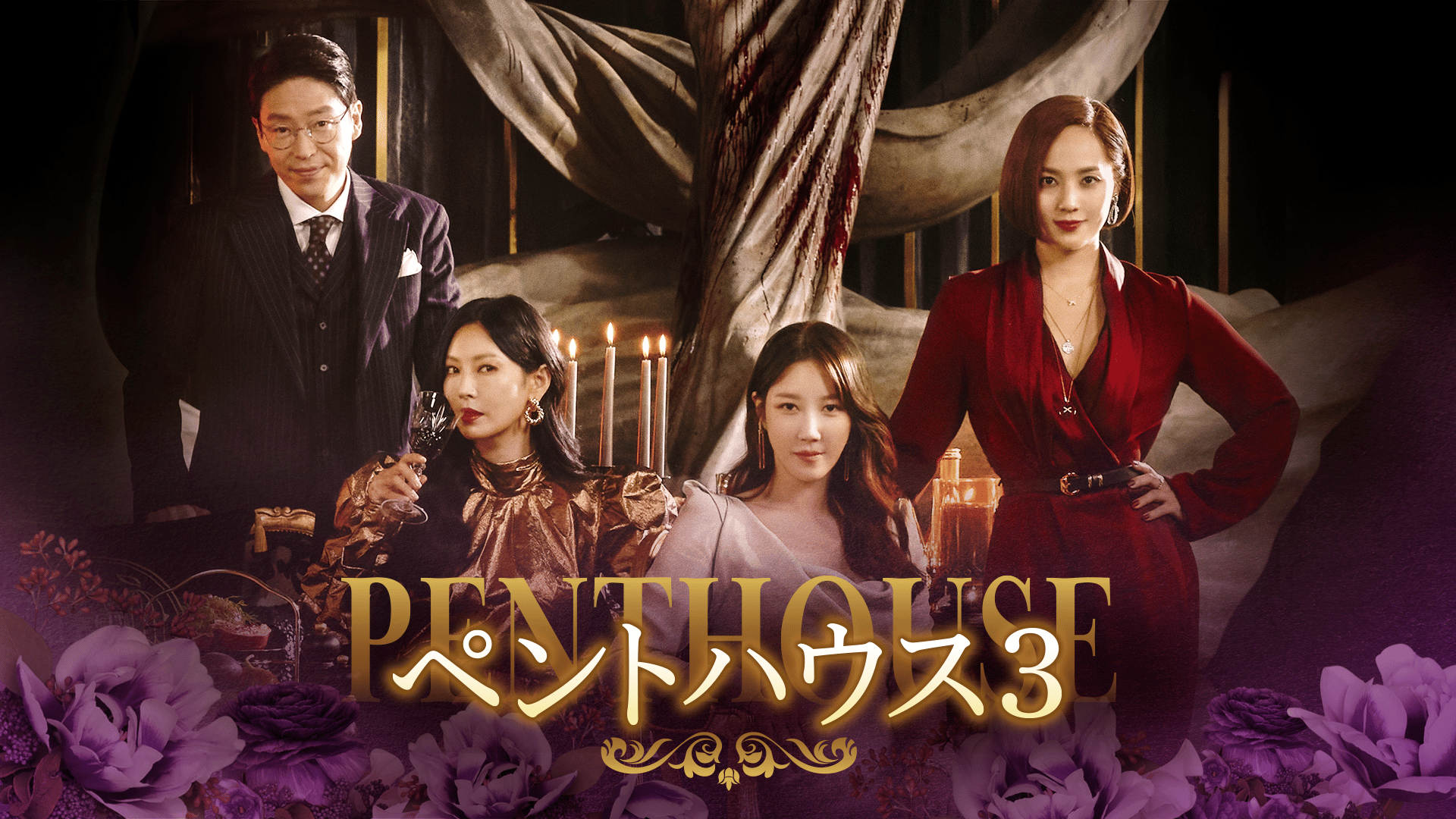 ペントハウス3　DVD全巻セット　全14巻　韓国ドラマ/韓流 ペントハウス3 DVD全14巻 ユジン / キム・ソヨン - メルカリ