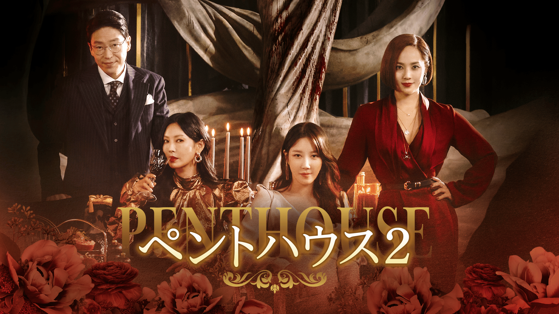 ペントハウス(吹替) - シーズン3 (韓国・中国ドラマ) | 無料動画