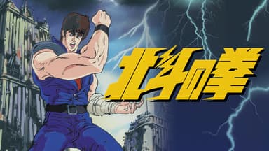 北斗の拳 - 北斗の拳 - 第12話 「俺は死神!!地獄の果まで 北斗の拳 - 北斗の拳 - 第12話 「俺は死神!!地獄の果まで