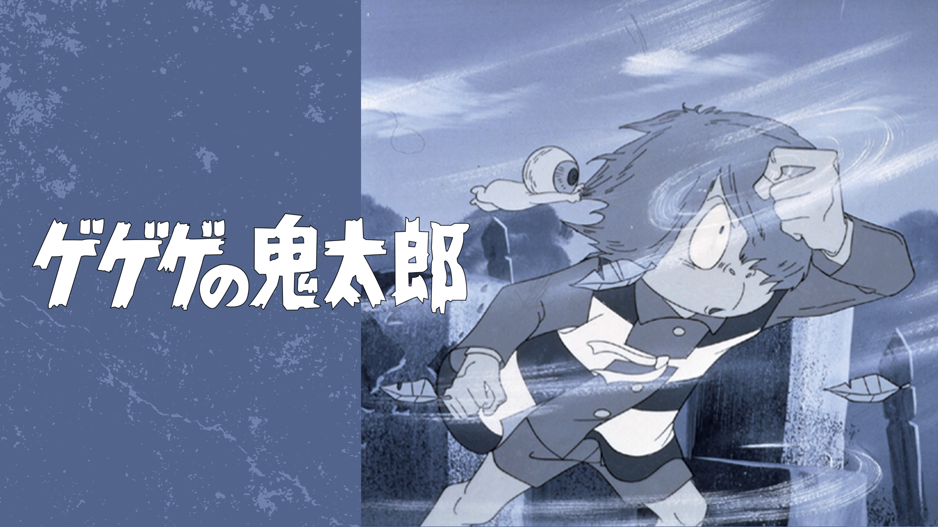 ゲゲゲの鬼太郎 - ゲゲゲの鬼太郎（第1期） - 25話 (アニメ) | 無料動画・見逃し配信を見るなら | ABEMA