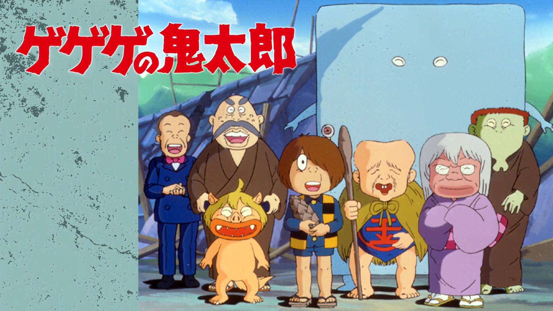 ゲゲゲの鬼太郎 - ゲゲゲの鬼太郎（第2期） - 11話 (アニメ) | 無料