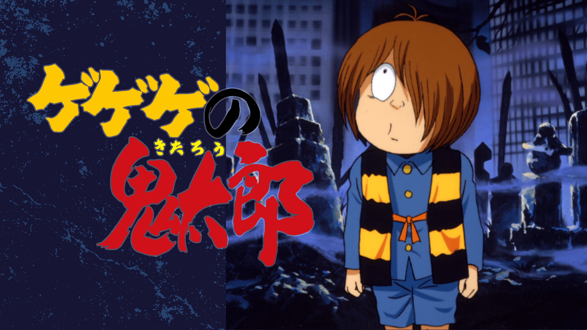 ゲゲゲの鬼太郎 - ゲゲゲの鬼太郎（第1期） - 51話 (アニメ) | 無料
